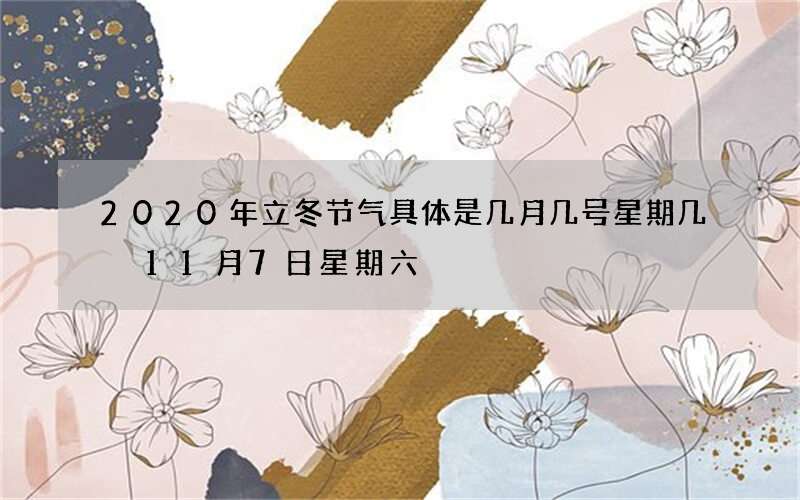 2020年立冬节气具体是几月几号星期几 11月7日星期六